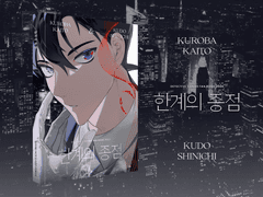 [카이신/키드신] 「한계의 종점」 샘플