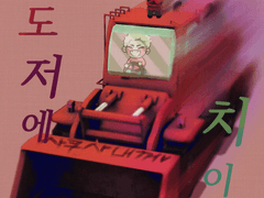 불도저에 치이면