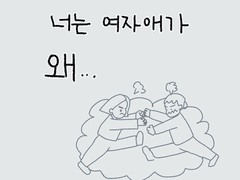 너는 여자애가 왜...