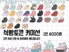 식빵토큰 커미션