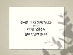 인생은 ‘기대 게임’이다