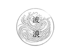 [웨이란] 波浪(파랑) 4장