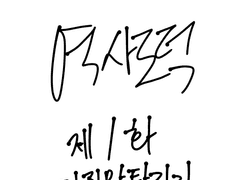 역사도덕 제 1화