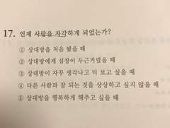 17. 언제 사랑을 자각하게 되었는가?