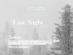 [큰세문대] Last Night on Earth