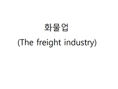 화물업(The freight industry)