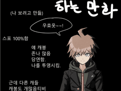 단간론파 하는 만화