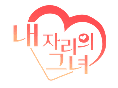 '내자리의 그녀' 프롤로그