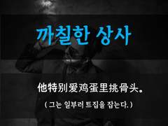 [까칠한 상사][돌아이 상사 스트레스]