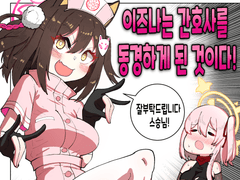 블루아카)간호사를 동경하게 된 이즈나.manhwa