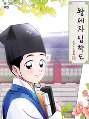 왕세자입학도 팬아트