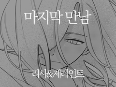 [리사제레] 마지막 만남