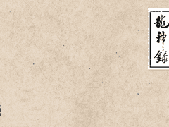 랩뷔/랩비_용신록(龍神錄) 3 完