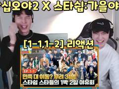 출장십오야 2 X 스타쉽:가을야유회 [1-1,1-2] 리액션 | The Game Caterers 2 X Starship [1-1,1-2] Reaction