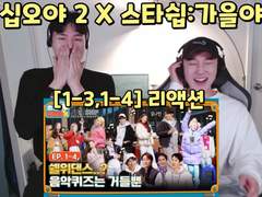 출장십오야 2 X 스타쉽:가을야유회 [1-3,1-4] 리액션 | The Game Caterers 2 X Starship [1-3,1-4] Reaction