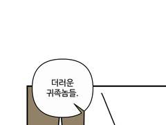 사기 치는 백작 부인 2화(콘티)