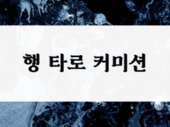 행 타로 커미션