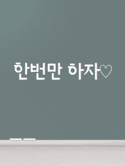 (청게)한번만 하자