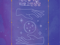 타로 기반 고민상담소