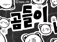 🐻단지 곰들이 바글바글!🐻