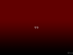 [호가명,장일소] 양동