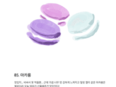 85. 마카롱