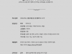 Saint Nicolas 채용 공고