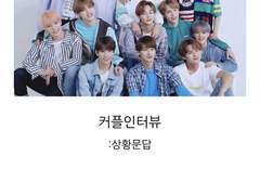 [세븑틴 팬픽]커플인터뷰 06.애인 몸에서 내가 제일 좋아하는 곳은?