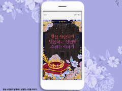 웹표지: 왕실 사람들의 달콤하고 살벌한 스캔들 이야기