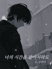 너의 시간을 잡아서라도 시즌 1