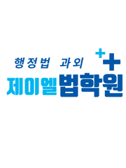 공무원 행정법 과외