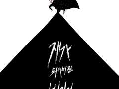 재가 되어버린 빛이여