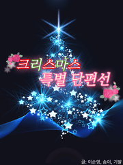 크리스마스 특별 단편선