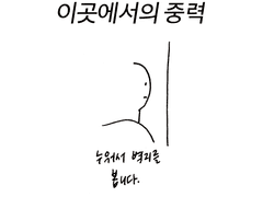 이곳에서의 중력