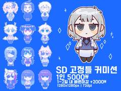 아기감자 SD 커미션