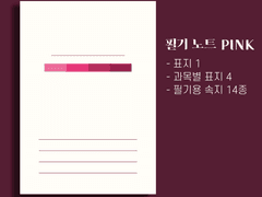 굿노트 속지 - 필기 노트 핑크