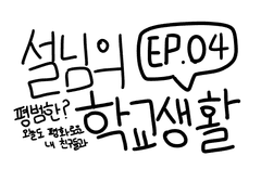 설님의 평범한? 학교생활