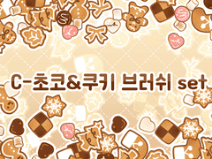 🍫C-초코&쿠키 브러쉬 SET🍪