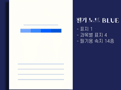 굿노트 속지 - 필기 노트 블루