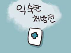 익숙한 처방전 1