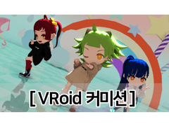 VRoid 커미션 SD타입