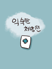 1차 만화: 익숙한 처방전