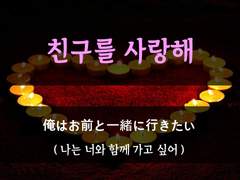 [친구를사랑해][난 너와 같이 가고 싶어]