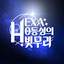 0등성의 빛무리 HEXA: