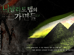 니알라토텝의 가면들 : 이집트편 후기