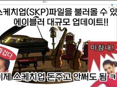 [1부] "에이블러" skp 사용이 가능해진 v0.3.1업데이트!