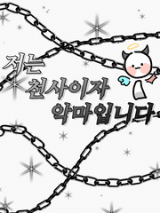 저는 천사이자 악마입니다