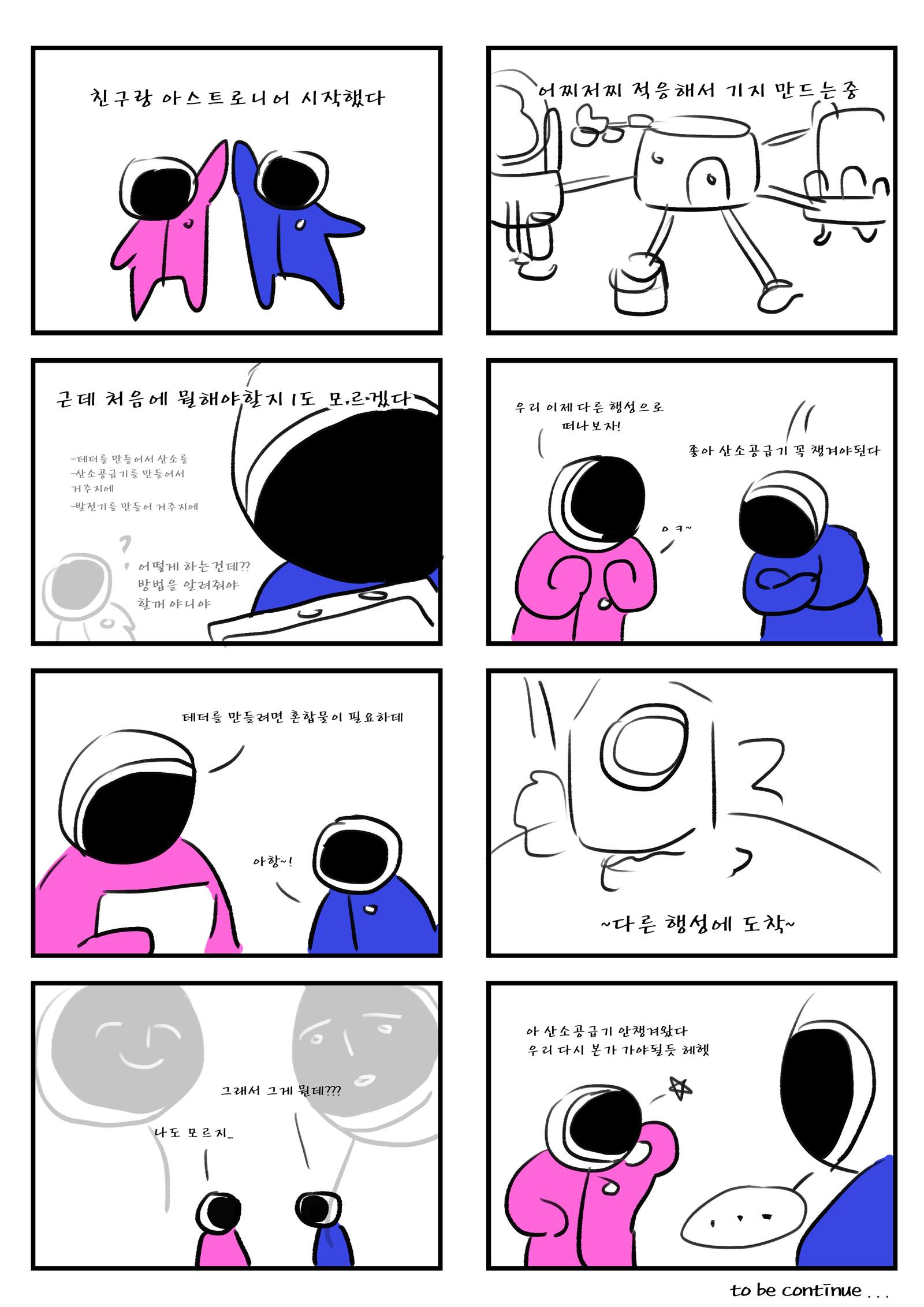 아스트로니어 후기만화: 소소한 공간