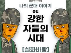 강한자들의 시대 제보썰 (3부작) 중편