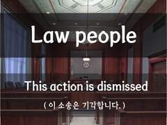 [Law people][이 소송을 기각합니다]